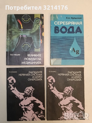 Великите победи на медицината - Гео Нешев