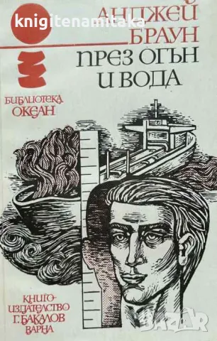 През огън и вода - Анджей Браун, снимка 1