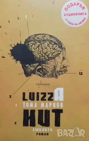 Luizza Hut (+ аудиокнига с гласа на автора) Тома Марков