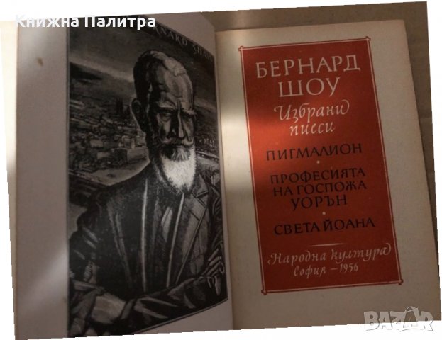 Избрани пиеси -Бърнард Шоу, снимка 2 - Художествена литература - 34940868