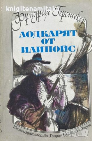 Лодкарят от Илинойс - Фридрих Герстекер, снимка 1 - Художествена литература - 43942912