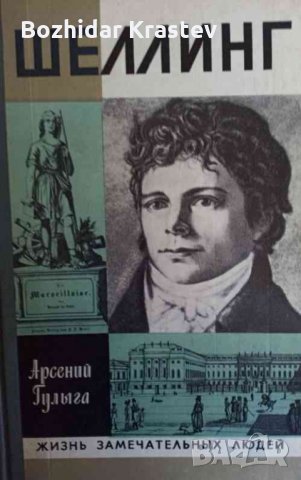 Шеллинг Арсений Гулыга