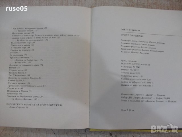 Книга "Поети с китара : Булат Окуджава" - 120 стр., снимка 7 - Художествена литература - 33202327