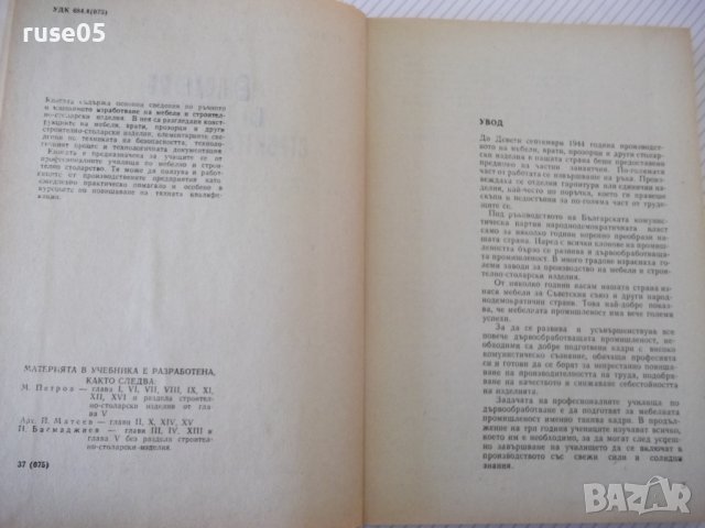 Книга"Технология по мебел.и строит.столарст.-М.Тодоров"-368с, снимка 3 - Учебници, учебни тетрадки - 40112893