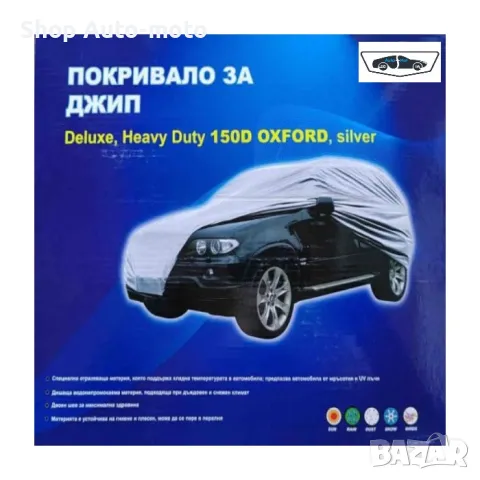 Покривало за джип Automat, L, 457x185x145cm, С плат OXFORD.