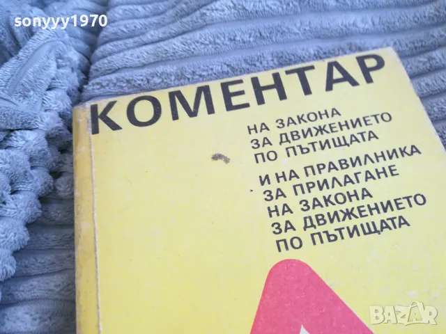 коментар на закона за движение 0801251006, снимка 3 - Специализирана литература - 48596200