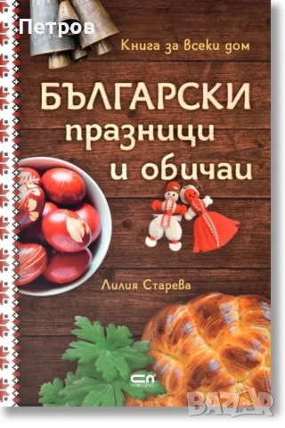  Български празници и обичаи, твърди корици 