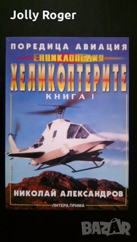 Хеликоптерите. Книга 1-2