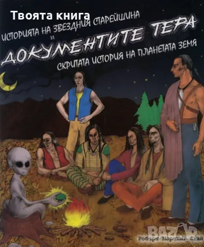 Историята на звездния старейшина и документите ТЕРА: Скритата история на планетата Земя