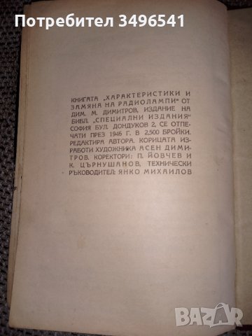 Характеристики и замяна на радиолампи 1946 г., снимка 4 - Специализирана литература - 38039675