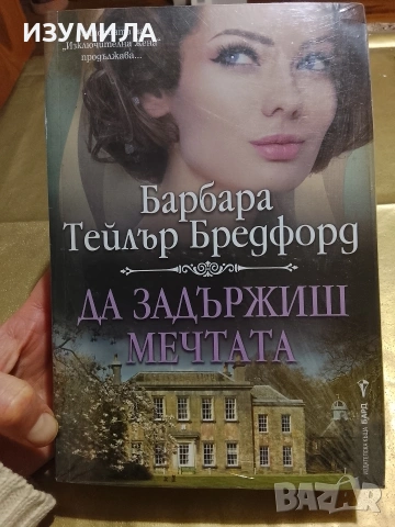 Да задържиш мечтата - Барбара Тейлър Бредфорд 