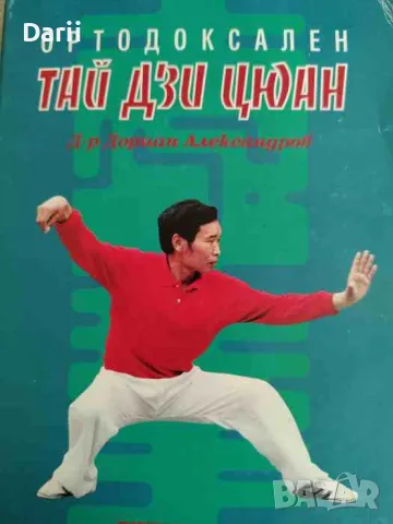 Ортодоксален Тай Дзи Цюан. Том 1: Традицията на фамилията Чен- Дориан Александров, снимка 1