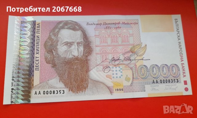 10000 лева 1996 година