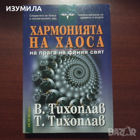 "Хармонията на хаоса" - В. Тихоплав, Т. Тихоплав , снимка 1 - Езотерика - 43183747