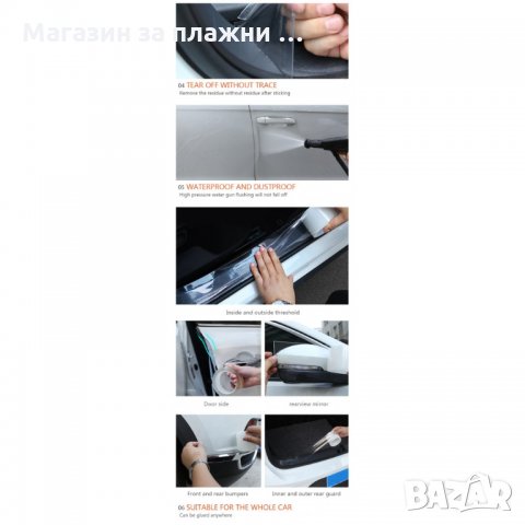 Безцветен Нано протектор за врати, огледала, прагове на коли - код 3338, снимка 15 - Аксесоари и консумативи - 35412897