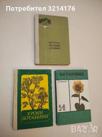 Уроки ботаники. Пособие для учителя - В. И.  Кузнецова