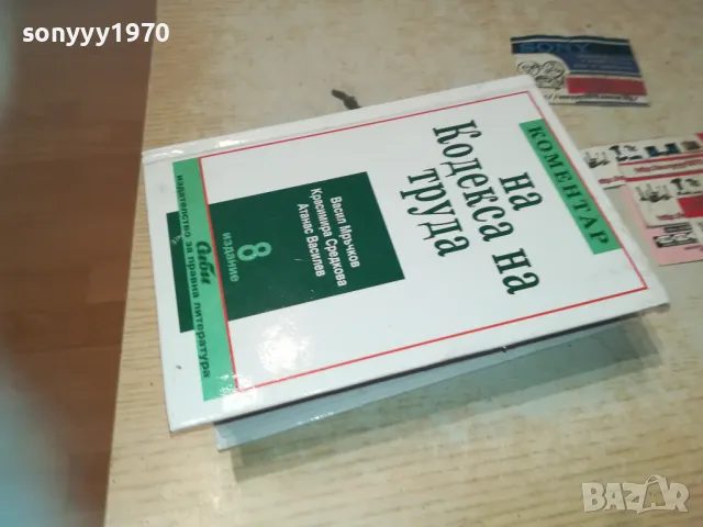 КОМЕНТАР НА КОДЕКСА НА ТРУДА 8 0411241628LNWCR, снимка 9 - Специализирана литература - 47837979