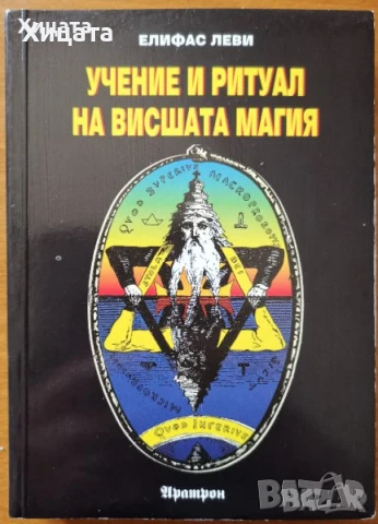 Призоваване на духове;Пътешествия на съзнанието;Пътуване извън тялото;Разговори с небесата;Хипнозата, снимка 6 - Енциклопедии, справочници - 25844462