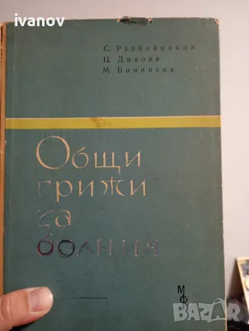 Общи грижи за болния 