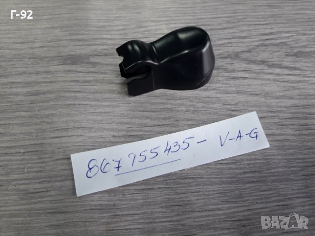 867955435**NEU**VAG**AUDI**VW**КАПАЧЕ ЗА ЧИСТАЧКА**, снимка 3 - Части - 36839546