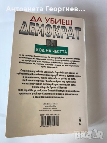 Да убиеш демократ - Виктор Левашов , снимка 2 - Художествена литература - 33493114