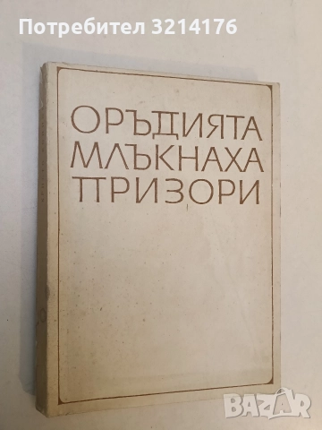 Оръдията млъкнаха призори. Спомени на един войник хелиографист от Първата световна война - Х. Койнов
