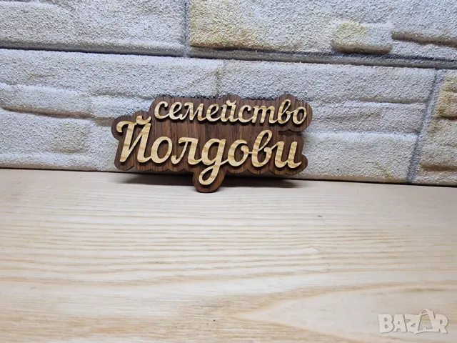🌟Оригинална табелка с ваш текст или вашите имена за врата, вила, веранда , механа , ръчна изработка, снимка 5 - Декорация за дома - 49297267