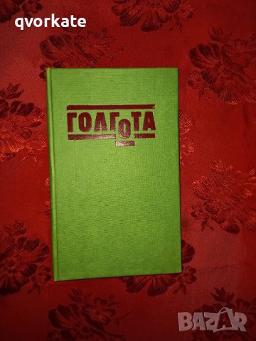 Голгота-Чингиз Айтматов, снимка 1 - Художествена литература - 18639836