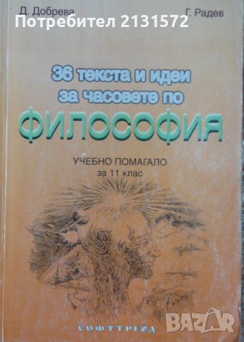 36 текста и идеи за часовете по философия -  Д. Добрева, Г. Радев, снимка 1 - Други - 43302141