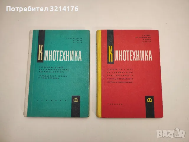 Кинотехника. Учебник за 5 ти курс - П. Дацов, Кр. Димчовски, Й. Венов, П. Тотев