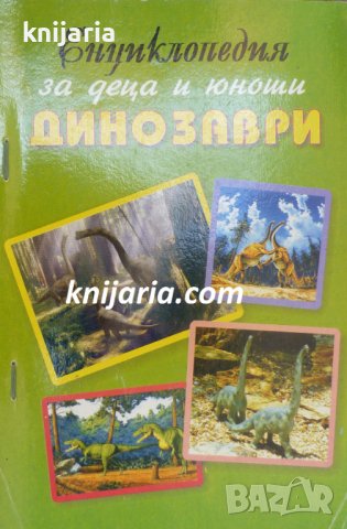 Енциклопедия за деца и юноши: Динозаври, снимка 1 - Детски книжки - 39074464