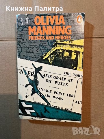 Friends And Heroes-Olivia Manning