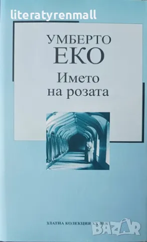 Умберто Еко и уханието на розата Семиотичен поглед към романизиране на семиотиката