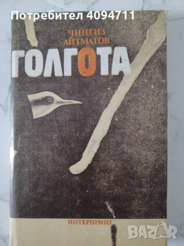 Голгота от Чингиз Айтматов