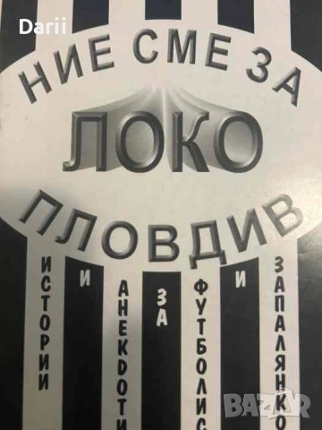 Ние сме за Локо Пловдив- Владимир Янев