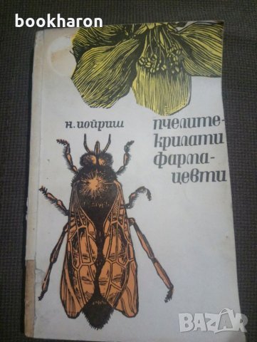 Н.Иойрши: Пчелите-крилати фармацевти