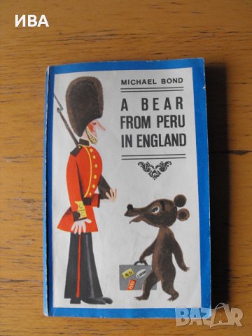 A bear from Peru in England /на английски език/., снимка 1 - Детски книжки - 40303455
