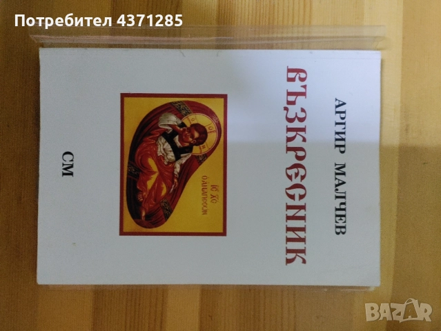 псалтикиен възкресник на ИП.протопсалт Аргир Малчев
