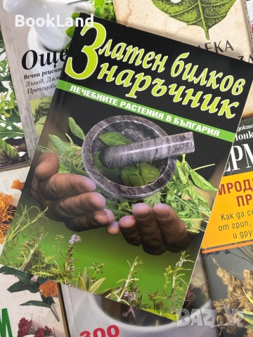 Много книги за билки. Всяка по 5 лв. , снимка 2 - Други - 51961659