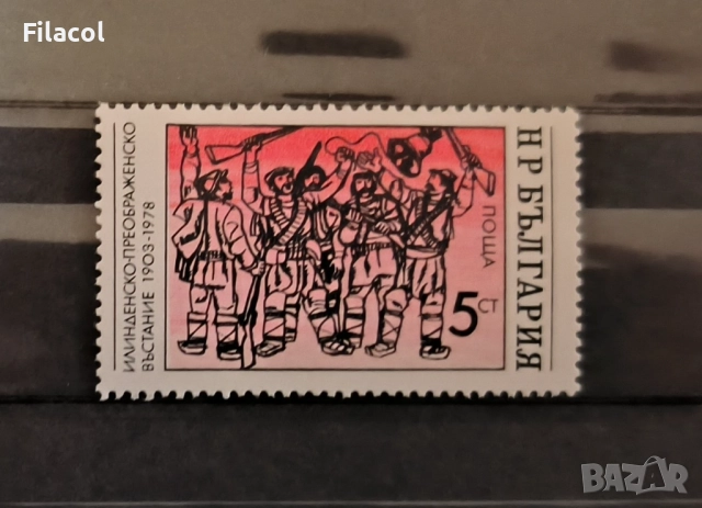 България 1978 ИлинденскоПреображенското въстание 1903 г.