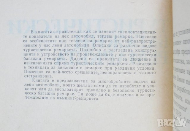 Книга Туристически багажни ремаркета - Константин Косев 1984 г., снимка 2 - Специализирана литература - 33024054