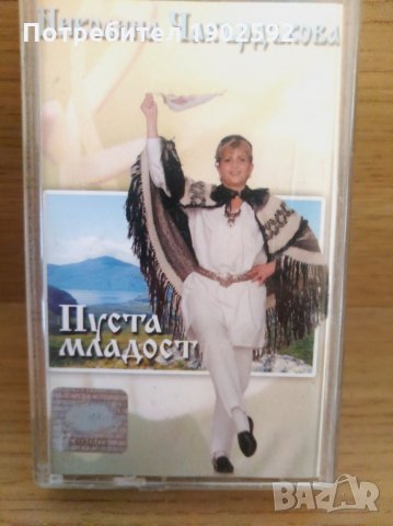 Николина Чакърдъкова - Пуста младост, снимка 1 - Аудио касети - 28866143
