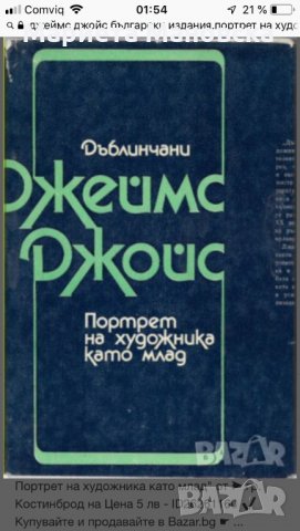 Днес 15.50 лв. Два романа в едно издание  на Джеймс Джойс, снимка 4 - Художествена литература - 22030003
