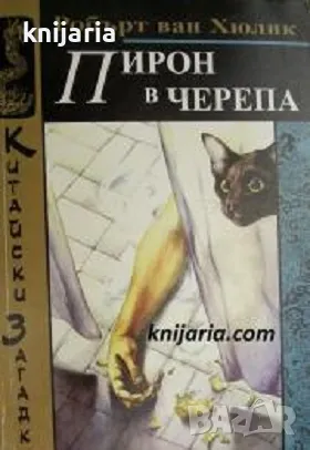 Китайски загадки: Пирон в черепа