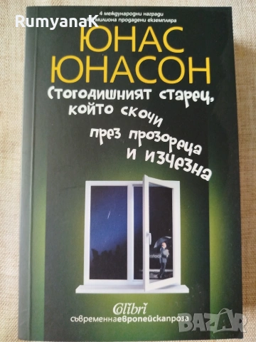 Юнас Юнасон - Стогодишният старец, който скочи през прозореца и изчезна