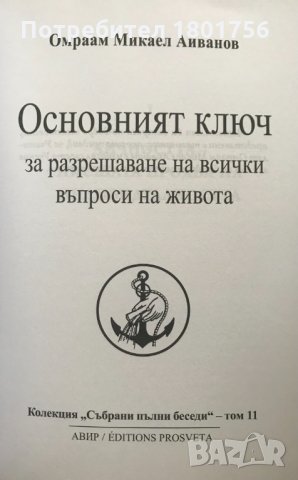 Основният ключ за разрешаване на всички въпроси на живота Омраам Микаел Айванов, снимка 2 - Специализирана литература - 33290662