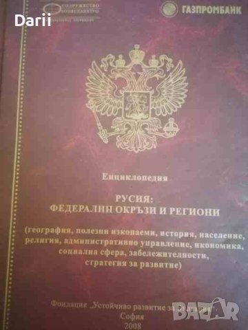 Русия: Федерални окръзи и региони