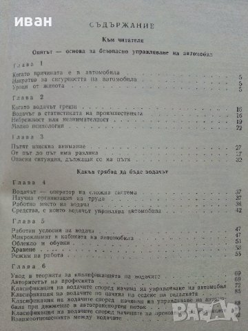 Науката да се управлява автомобил - В.Иванов - 1977г., снимка 4 - Други - 39021490