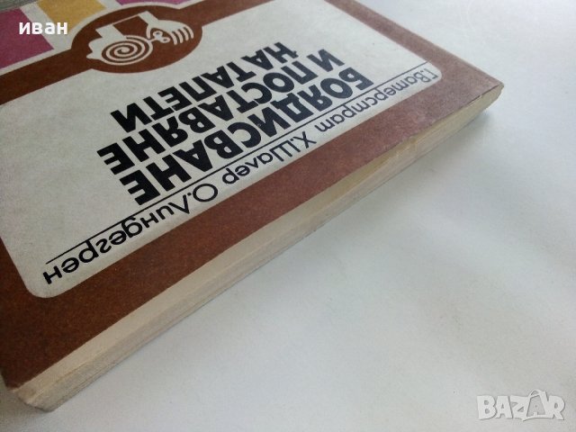 Боядисване и поставяне на тапети - Г.Ватерстрат,Х.Шалер,О.Линдегрен - 1978г., снимка 11 - Други - 38353563