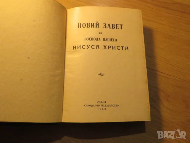 Старинна библия Новия завет синодиално издателство 1950 г - 660 стр.- черна корица  притежавайте таз, снимка 2 - Антикварни и старинни предмети - 49703272